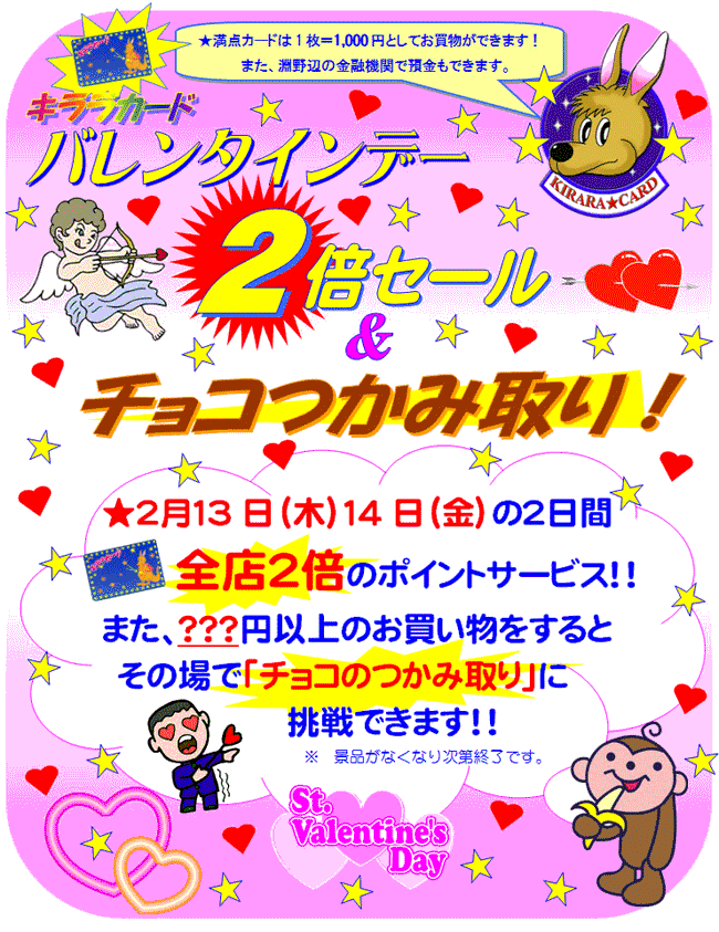 バレンタインデー２倍セールとチョコつかみ取り！
